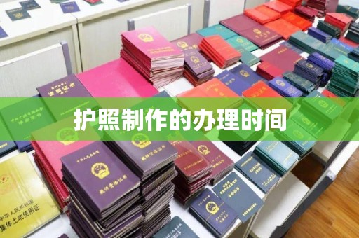赫山护照制作的办理时间