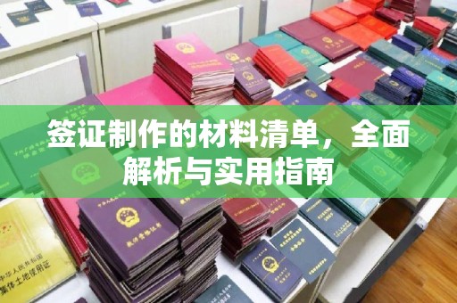 长春签证制作的材料清单，全面解析与实用指南