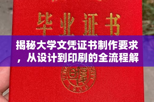 邯郸揭秘大学文凭证书制作要求，从设计到印刷的全流程解析